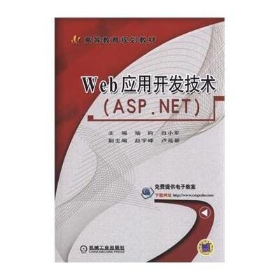 《Web应用开发技术(ASP NET)》作者:喻钧