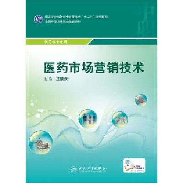 《医药市场营销技术-供药剂专业用》王顺庆