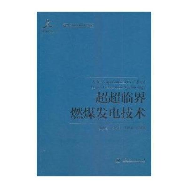 《超超临界燃煤发电技术》张晓鲁 杨仲明 王建