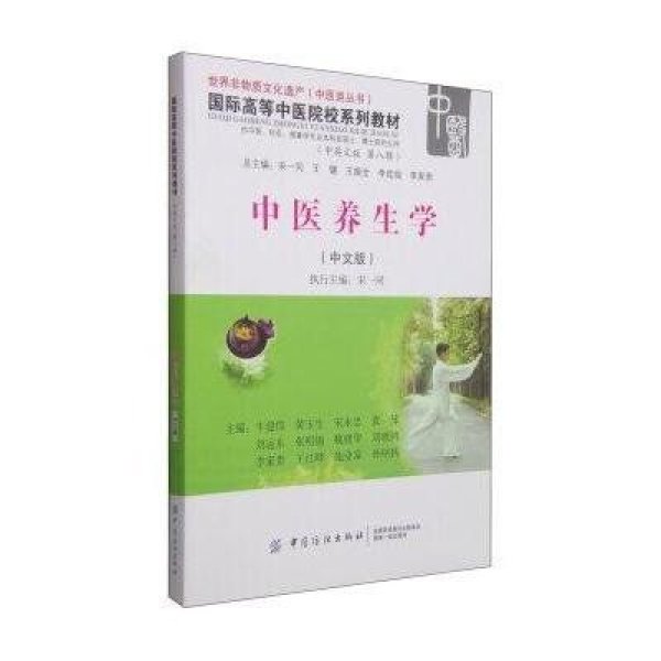 《中医养生学(中文版)\/高等中医院校系列教材(