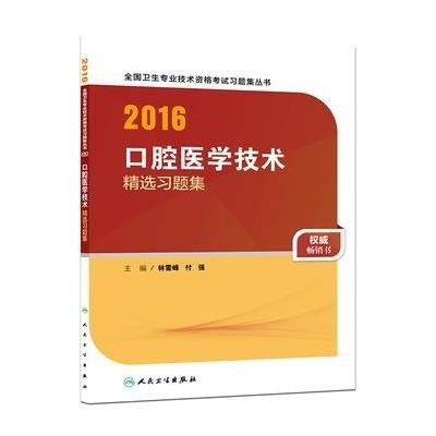 2016口腔医学技术精选习题集》林雪峰 付强【