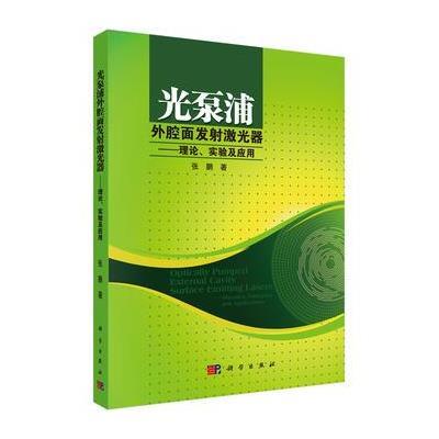 《光泵浦外腔面发射激光器》作者:张鹏