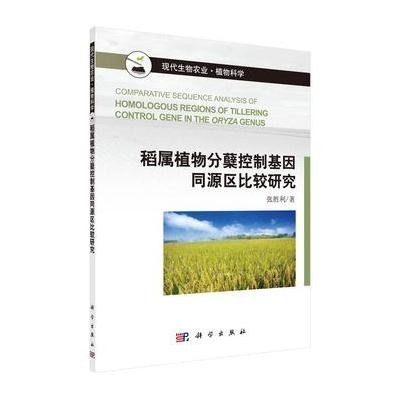 《稻属植物分蘖控制基因同源区比较研究》张胜