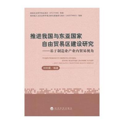 《推进我国与东亚国家自由贸易区建设研究-基
