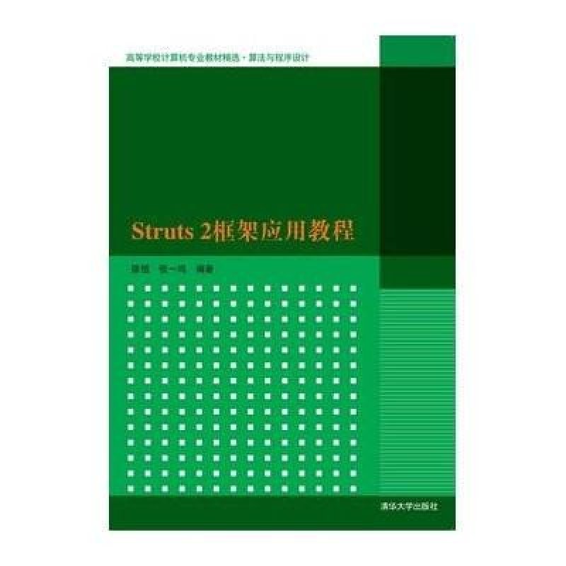《Struts2框架应用教程》陈恒、张一鸣