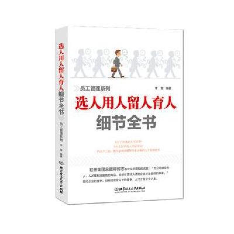 《选人用人留人育人细节全书》李雯