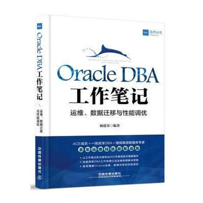 《Oracle DBA工作笔记:运维、数据迁移与性能