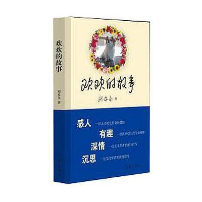 《欢欢的故事》刘家全