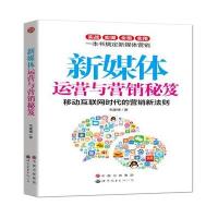 新媒体运营与营销秘笈和全球一流文案:32位世