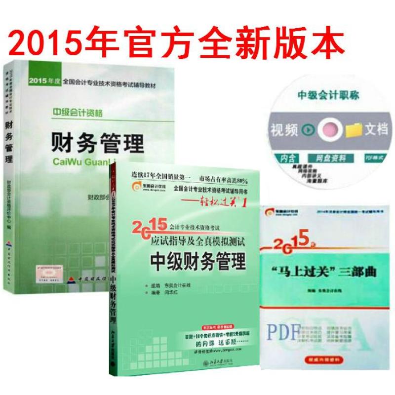 正版2015中级会计职称财务管理教材用书+ 东