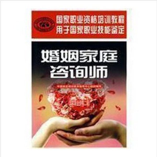 《正版 婚姻家庭咨询师》:中国就业培训技术指