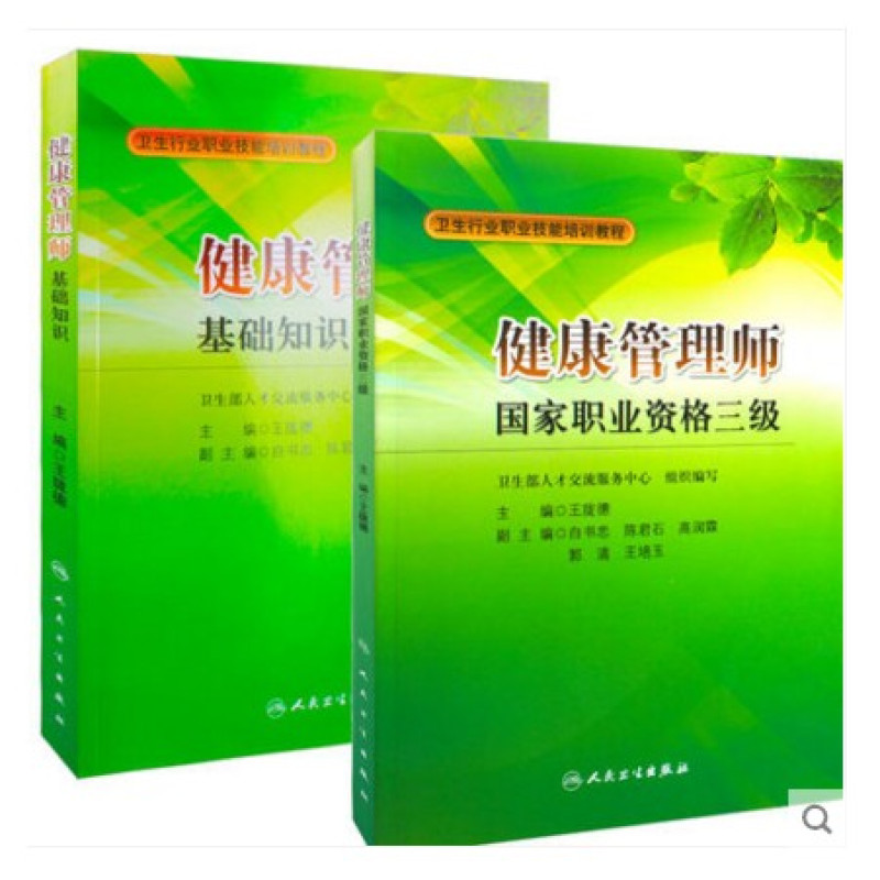 《健康管理师》王陇德