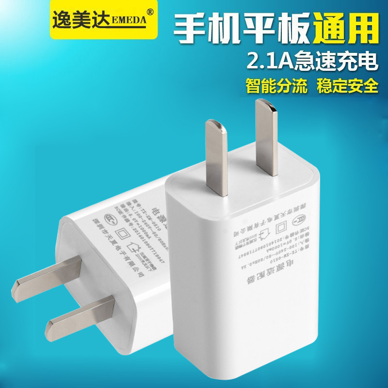 逸美达 2.1A单USB电源3C认证充电插头器5v2