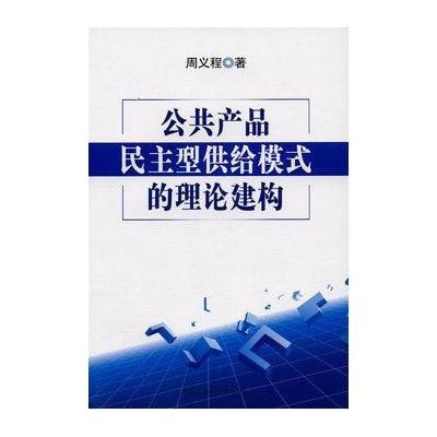 《公共产品民主型供给模式的理论建构》周义程