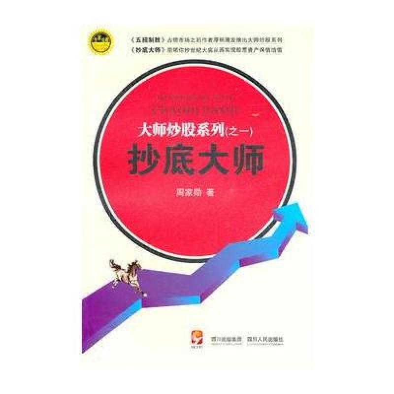 《大师炒股系列(之一) 《抄底大师》周家勋【摘