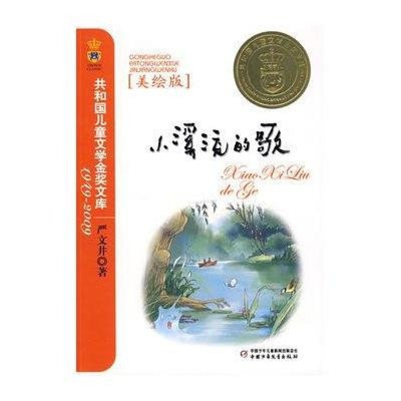 严文井小溪流的歌_小溪流的歌续写_严文井小溪流的歌