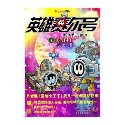 《英雄赛尔号8:真假国王》