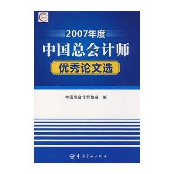 《2007年度中国总会计师论文选》【摘要 书评