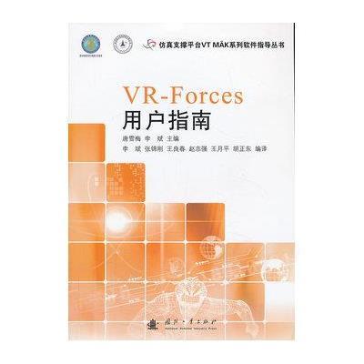 《仿真支撑平台VT MAK系列软件指导丛书:VR