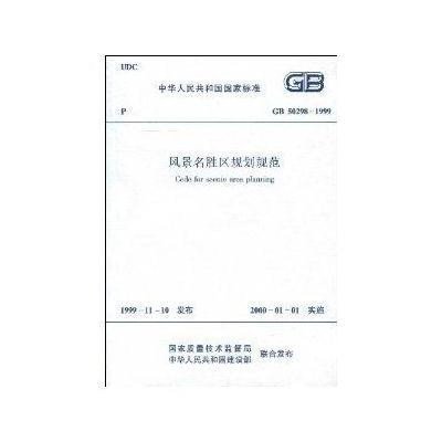 《GB 50298-1999 风景名胜区规划规范》