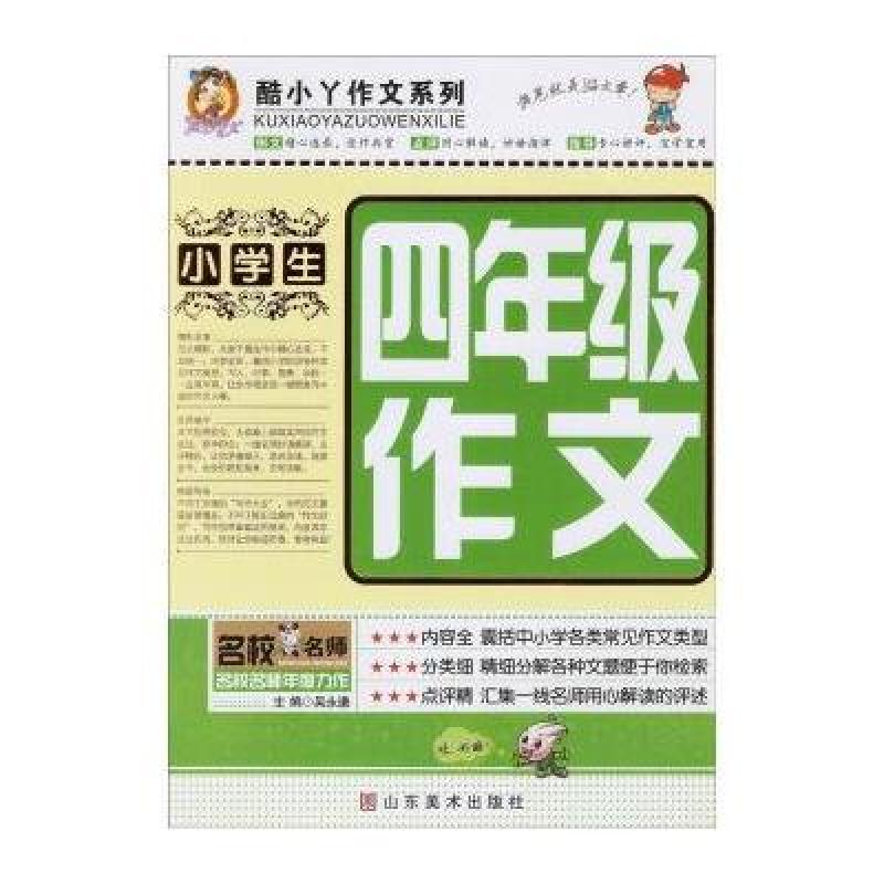 《五年级小学生作文书大全4年级分类满分优秀