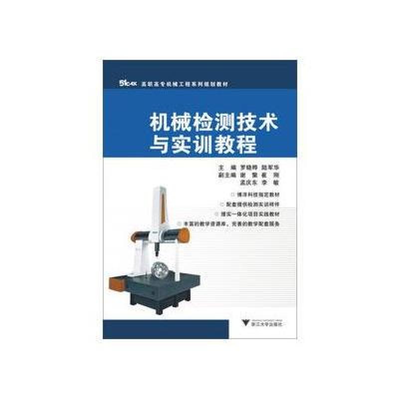 《机械检测技术与实训教程》