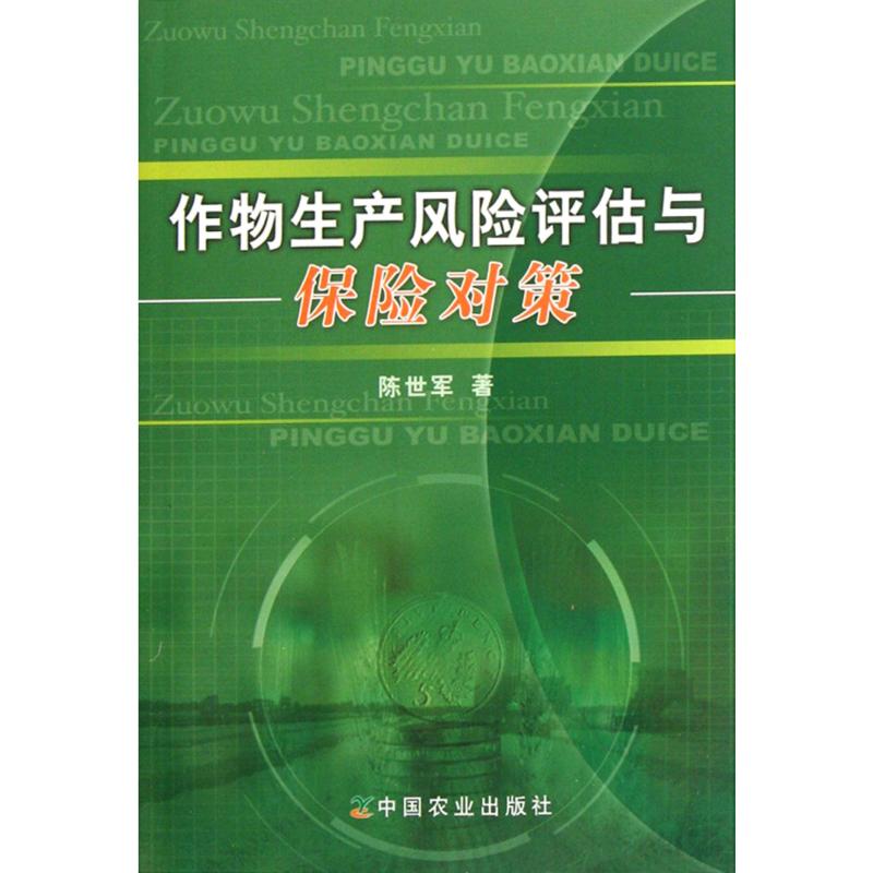 作物生产风险评估与保险对策 00BZ