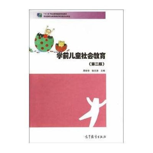《学前儿童社会教育(第二版)》周世华,耿志涛