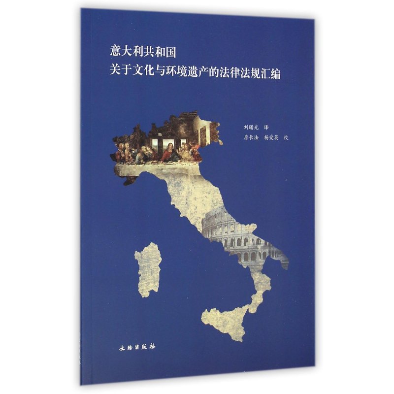 意大利共和国关于文化与环境遗产的法律法规汇