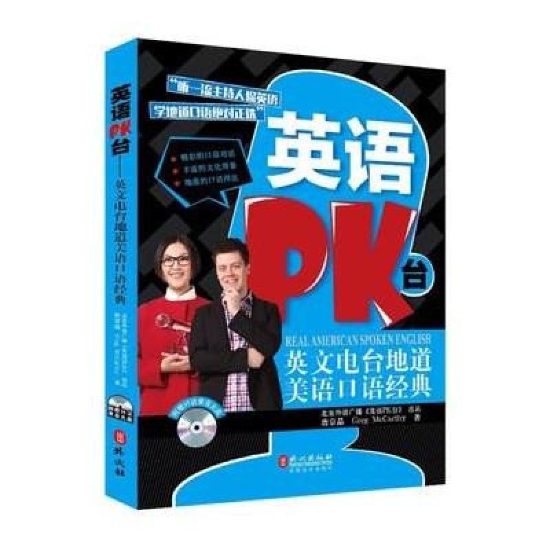 《英语PK台:英文电台地道美语口语经典(附MP