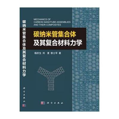 《碳纳米管集合体及其复合材料力学》杨庆生