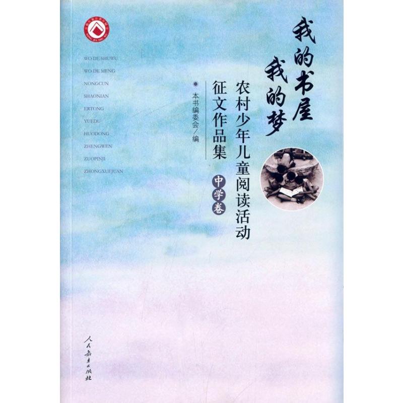 我的书屋 我的梦――农村少年儿童阅读活动征文作品集(小学卷)