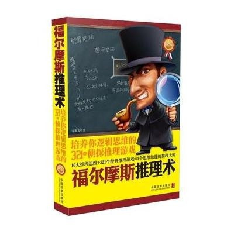《福尔摩斯推理术:培养你逻辑思维的321个侦探