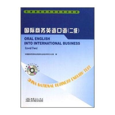 《全国商务英语考试教材:商务英语口语(2级)(附