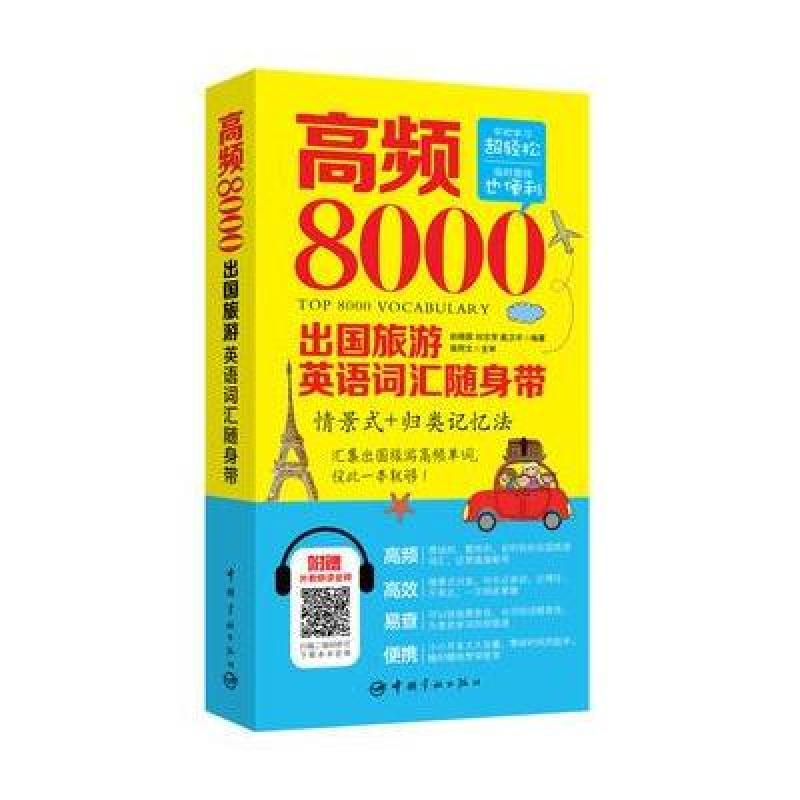 《高频8000出国旅游英语词汇随身带》赵晓囡