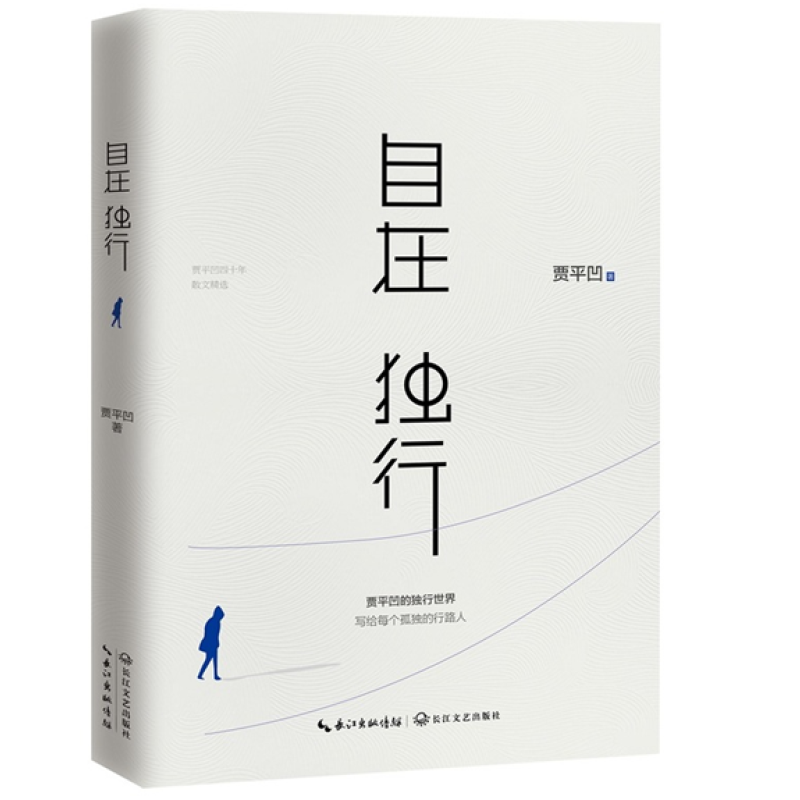 《自在 独行:贾平凹的独行世界》贾平凹【摘要