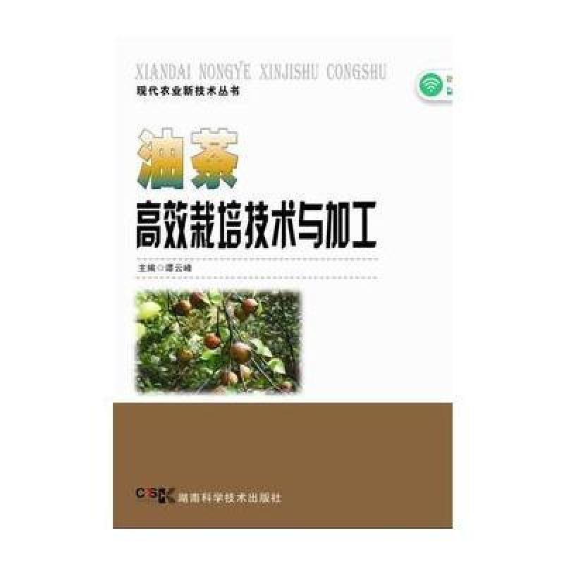 《现代农业新技术丛书:油茶高效栽培技术与加