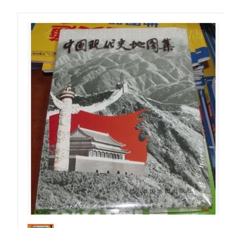 《中国现代史地图集 历史政治经济军事外交文