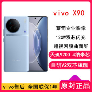 [全国联保]vivo X90 8GB+256GB 冰蓝 5G 天玑9200 自研V2双芯旗舰 蔡司专业影像 120W闪充120Hz护眼曲面屏学生游戏手机