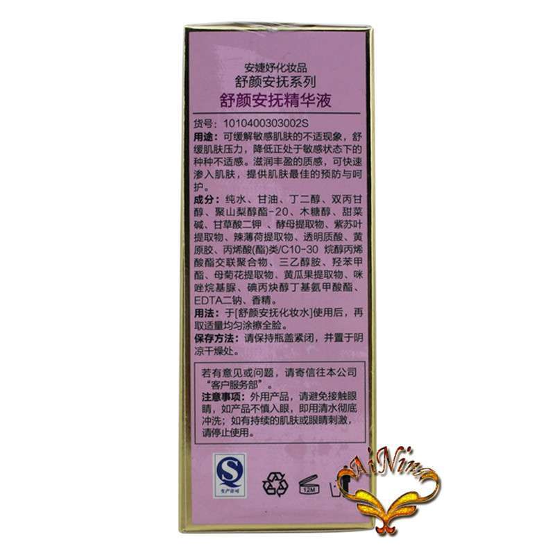 舒颜安抚精华液