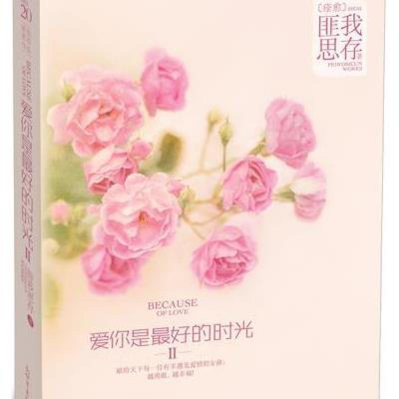 《爱你是最好的时光Ⅱ》匪我思存【摘要 书评