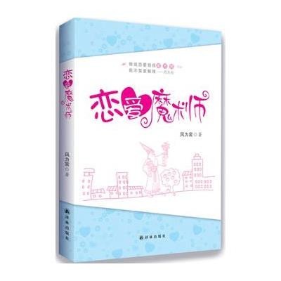 《恋爱魔术师》风为裳【摘要 书评 在线阅读】