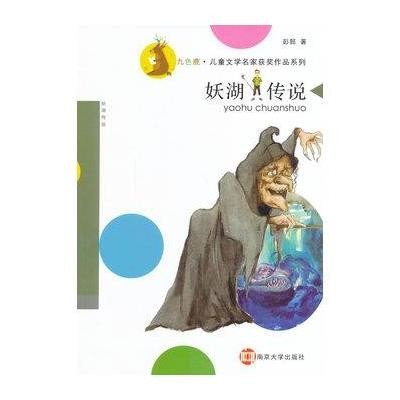 《妖湖传说\/九色鹿儿童文学名家获奖作品系列