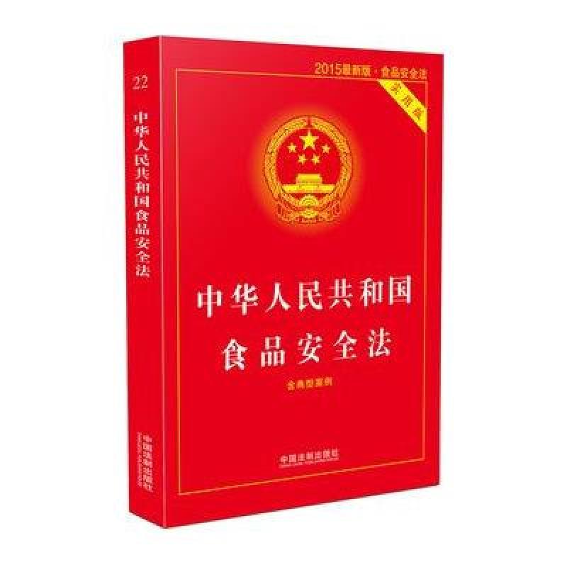 《中华人民共和国食品安全法(2015最新版,实用