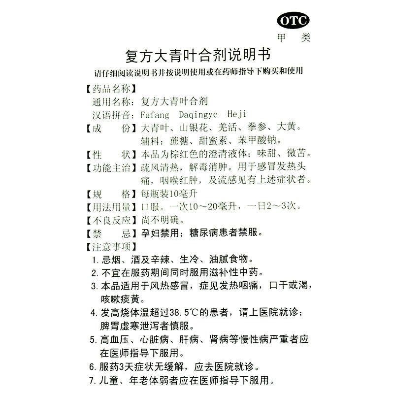 荣昌 复方大青叶合剂 6支 解毒消肿 流感 感冒发热头痛 咽喉肿痛