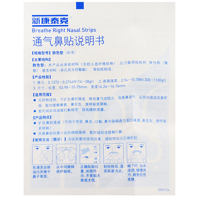 中美史克新康泰克通气鼻贴10贴肤色型 8贴儿童型 改善