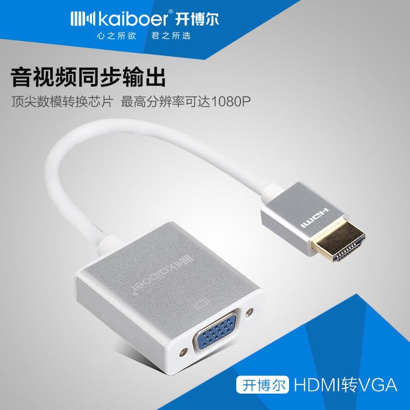 开博尔HDMI转VGA 带音频转换接头接口 高清