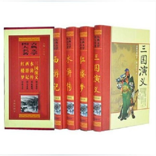 《四大名著 全套16开4册 古典小说 红楼梦 三国