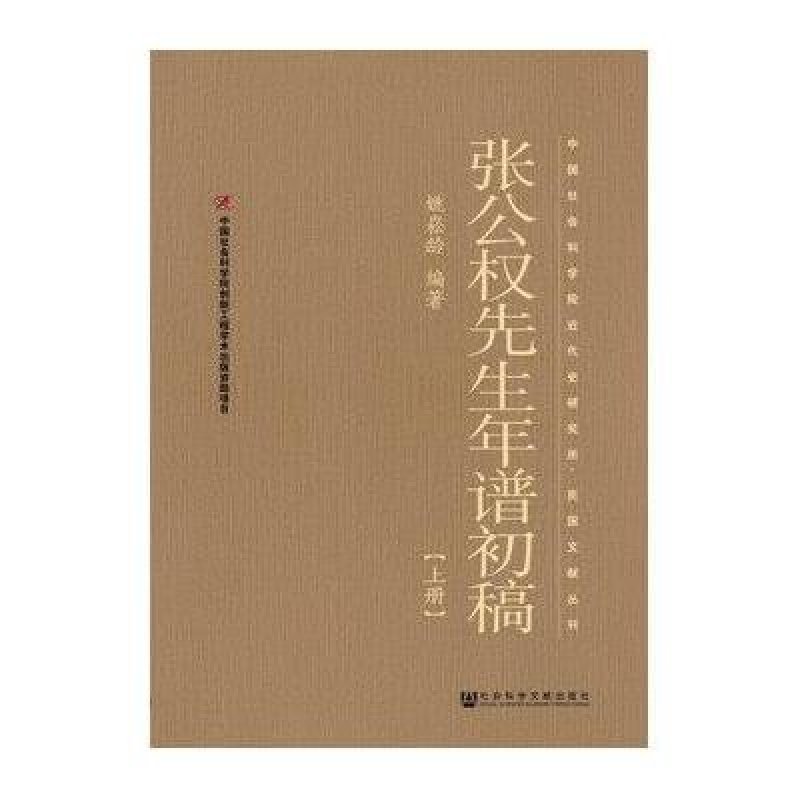 张公权先生年谱初稿(上、下册) 社会科学
