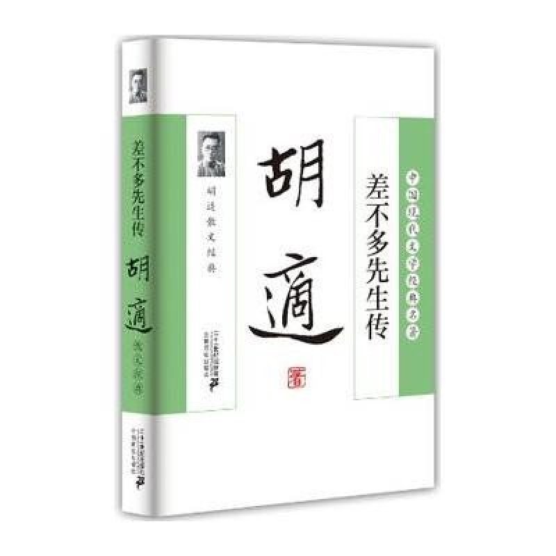 《差不多先生传:胡适散文经典\/胡适》